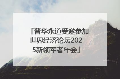 普华永道受邀参加世界经济论坛2025新领军者年会
