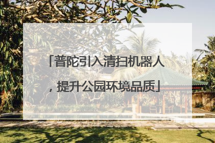 普陀引入清扫机器人，提升公园环境品质