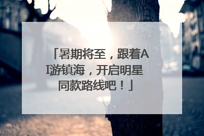 暑期将至，跟着AI游镇海，开启明星同款路线吧！