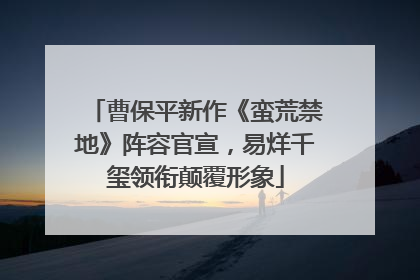 曹保平新作《蛮荒禁地》阵容官宣，易烊千玺领衔颠覆形象