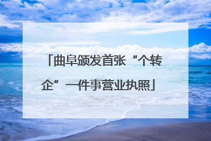 曲阜颁发首张“个转企”一件事营业执照