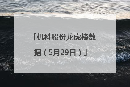 机科股份龙虎榜数据（5月29日）