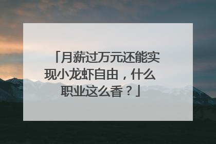 月薪过万元还能实现小龙虾自由，什么职业这么香？