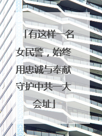 有这样一名女民警，始终用忠诚与奉献守护中共一大会址