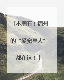 本周五！福州的“爱宠星人”都在这！