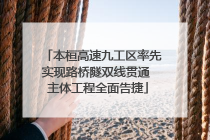 本桓高速九工区率先实现路桥隧双线贯通 主体工程全面告捷