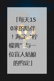 每天150米的陪伴！海淀“柠檬黄”与一位盲人姑娘的约定