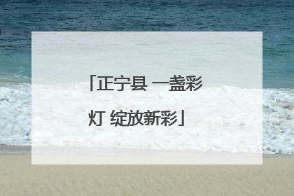 正宁县 一盏彩灯 绽放新彩