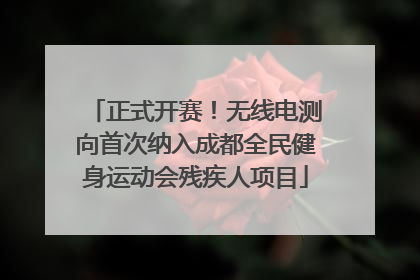 正式开赛！无线电测向首次纳入成都全民健身运动会残疾人项目
