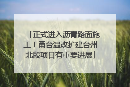 正式进入沥青路面施工！甬台温改扩建台州北段项目有重要进展