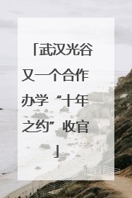 武汉光谷又一个合作办学“十年之约”收官