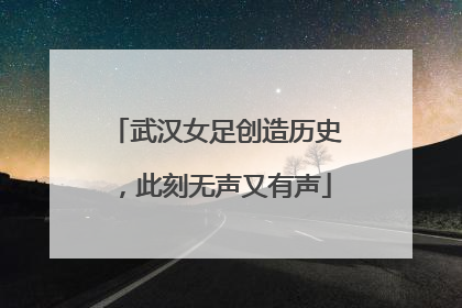 武汉女足创造历史，此刻无声又有声