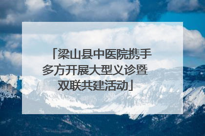 梁山县中医院携手多方开展大型义诊暨双联共建活动