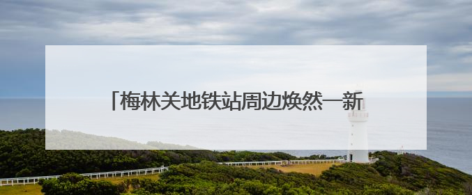 梅林关地铁站周边焕然一新，龙华区民乐社区整治地铁口环境提升居民出行体验