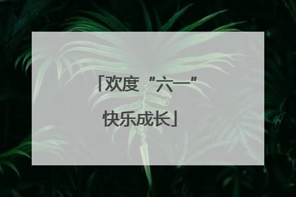 欢度“六一” 快乐成长
