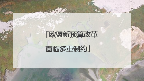 欧盟新预算改革面临多重制约