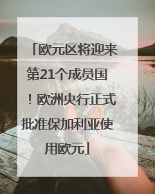欧元区将迎来第21个成员国！欧洲央行正式批准保加利亚使用欧元