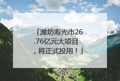 潍坊寿光市26.76亿元大项目，将正式投用！