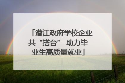 潜江政府学校企业共“搭台” 助力毕业生高质量就业