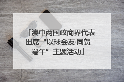 澳中两国政商界代表出席“以球会友·同贺端午”主题活动