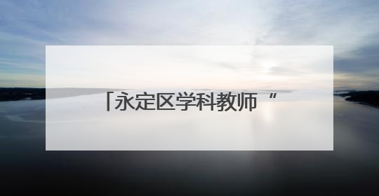 永定区学科教师“心理健康”教育培训许静工作坊第六次线上活动举行
