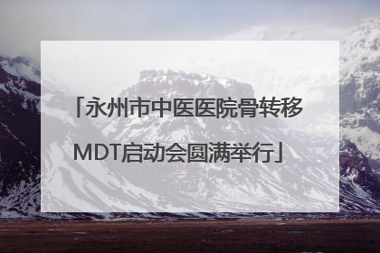 永州市中医医院骨转移MDT启动会圆满举行