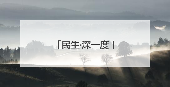 民生·深一度丨宿迁：电商赋能让流量变“增量”