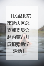 民盟北京市延庆区总支部委员会赴内蒙古开展捐赠助学活动