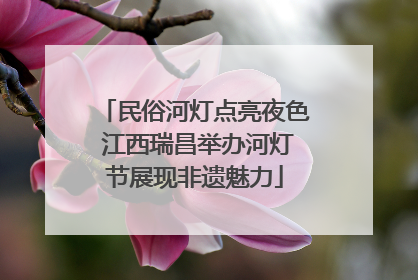 民俗河灯点亮夜色 江西瑞昌举办河灯节展现非遗魅力