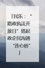 民乐：“路政执法开放日”搭起政企民沟通“连心桥”