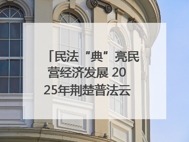 民法“典”亮民营经济发展 2025年荆楚普法云课堂第二期在武汉客厅开讲