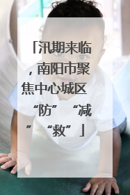 汛期来临，南阳市聚焦中心城区“防”“减”“救”
