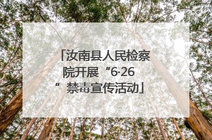 汝南县人民检察院开展“6·26”禁毒宣传活动