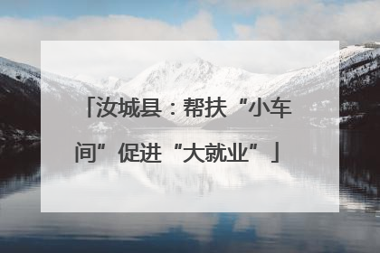 汝城县：帮扶“小车间”促进“大就业”