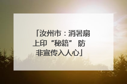 汝州市：消暑扇上印“秘籍” 防非宣传入人心