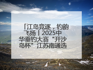 江岛竞逐，钓韵飞扬丨2025中华垂钓大赛“开沙岛杯”江苏南通选拔赛完美收杆