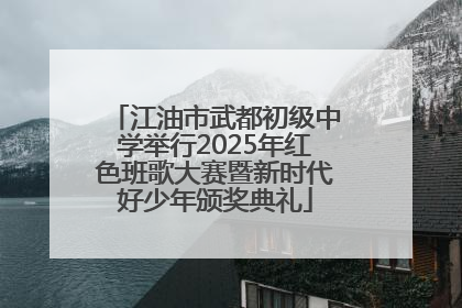 江油市武都初级中学举行2025年红色班歌大赛暨新时代好少年颁奖典礼