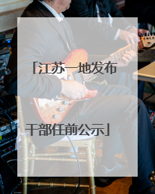 江苏一地发布干部任前公示