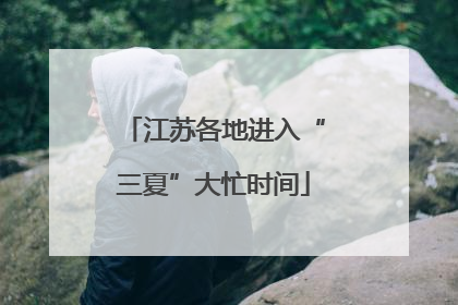 江苏各地进入“三夏”大忙时间