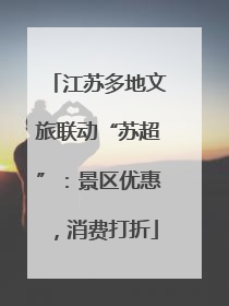 江苏多地文旅联动“苏超”：景区优惠，消费打折