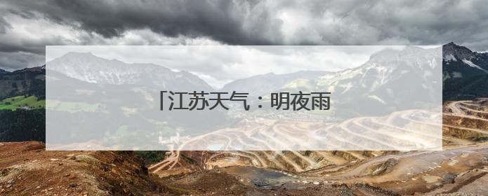 江苏天气：明夜雨水上线，局部暴雨