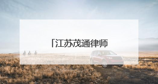 江苏茂通律师事务所获评“全国文明单位”
