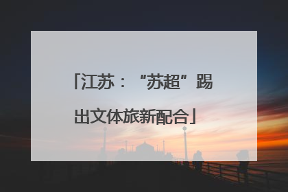 江苏：“苏超”踢出文体旅新配合
