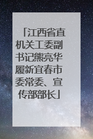 江西省直机关工委副书记熊亮华履新宜春市委常委、宣传部部长