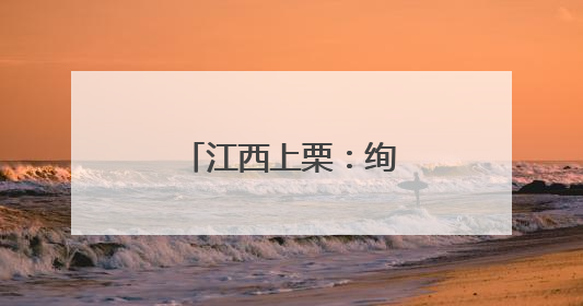江西上栗：绚美焰火致青春
