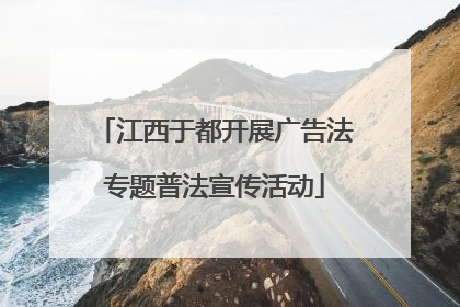 江西于都开展广告法专题普法宣传活动