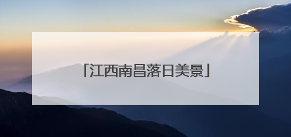 江西南昌落日美景
