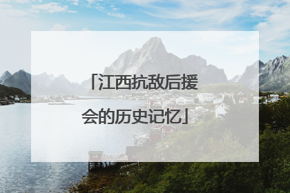 江西抗敌后援会的历史记忆