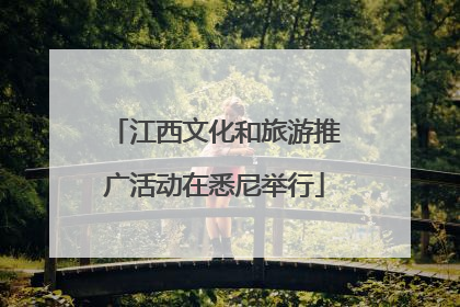 江西文化和旅游推广活动在悉尼举行