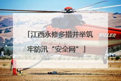 江西永修多措并举筑牢防汛“安全网”